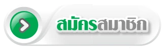 สมัครสมาชิก