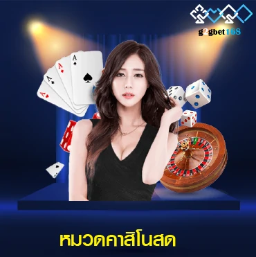หมวดคาสิโนสด